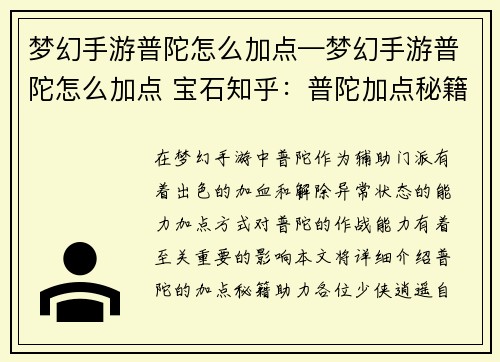 梦幻手游普陀怎么加点—梦幻手游普陀怎么加点 宝石知乎：普陀加点秘籍：逍遥自在，普渡众生
