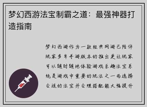 梦幻西游法宝制霸之道：最强神器打造指南