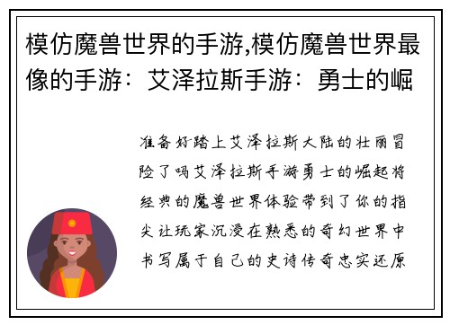 模仿魔兽世界的手游,模仿魔兽世界最像的手游：艾泽拉斯手游：勇士的崛起