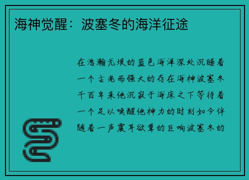 海神觉醒：波塞冬的海洋征途