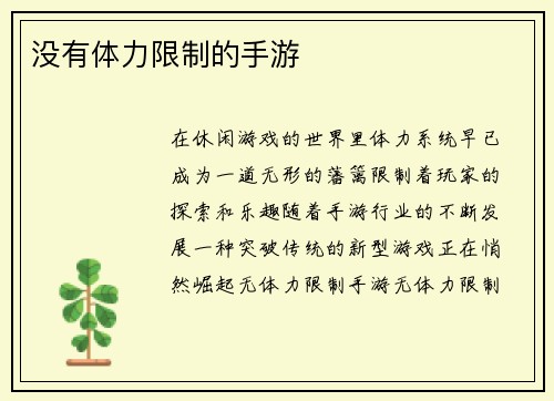 没有体力限制的手游