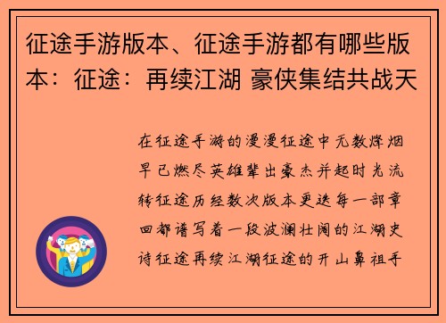 征途手游版本、征途手游都有哪些版本：征途：再续江湖 豪侠集结共战天下