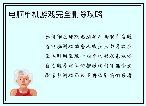 电脑单机游戏完全删除攻略
