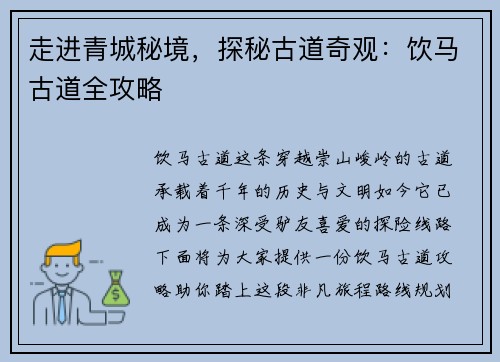 走进青城秘境，探秘古道奇观：饮马古道全攻略