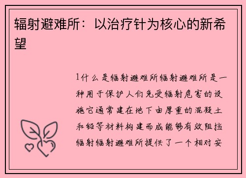 辐射避难所：以治疗针为核心的新希望