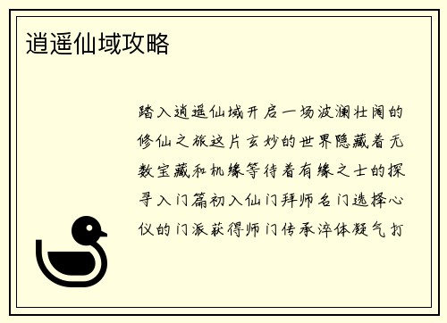 逍遥仙域攻略