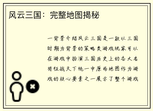 风云三国：完整地图揭秘