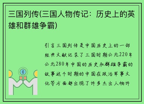 三国列传(三国人物传记：历史上的英雄和群雄争霸)