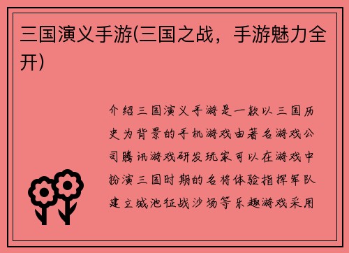 三国演义手游(三国之战，手游魅力全开)