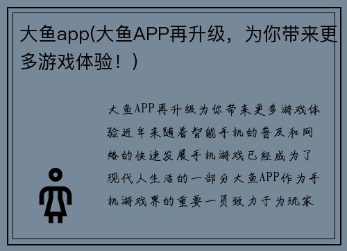 大鱼app(大鱼APP再升级，为你带来更多游戏体验！)
