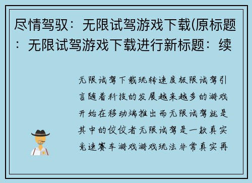 尽情驾驭：无限试驾游戏下载(原标题：无限试驾游戏下载进行新标题：续写无限试驾游戏下载之旅)