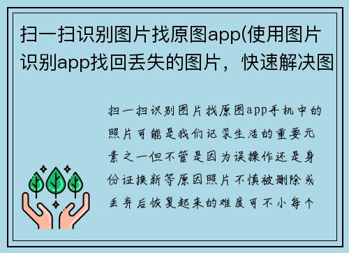 扫一扫识别图片找原图app(使用图片识别app找回丢失的图片，快速解决图片丢失问题)